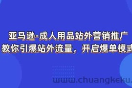 亚马逊成人用品站外营销推广，教你引爆站外流量，开启爆单模式