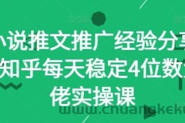 小说推文推广经验分享—知乎每天稳定4位数大佬实操课