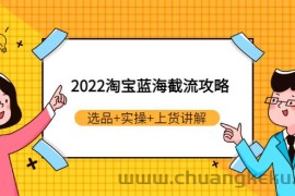 （2924期）2022淘宝蓝海截流攻略：选品+实操+上货讲解（价值599元）