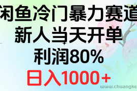 （10985期）2024闲鱼冷门暴力赛道，新人当天开单，利润80%，日入1000+