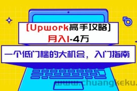 （3123期）某公众号付费内容 [Upwork高手攻略]月入1-4万 一个低门槛的大机会 入门指南