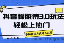 抖音朦胧诗3.0.轻松上热门，多种变现方式月入过万【揭秘】