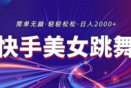 （11035期）最新快手美女跳舞直播，拉爆流量不违规，轻轻松松日入2000+