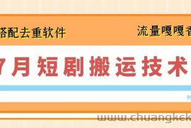 7月最新短剧搬运技术，搭配去重软件操作