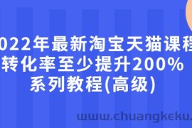 （2660期）2022年最新淘宝天猫课程-转化率至少提升200%系列教程(高级)