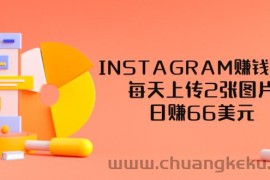 （3196期）INSTAGRAM赚钱方法：每天上传2张图片，日赚66美元（视频教程）