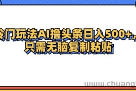 （12712期）冷门玩法最新AI头条撸收益日入500+