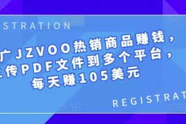 推广JZVOO热销商品赚钱，上传PDF文件到多个平台，每天赚105美元