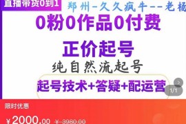 久久疯牛·纯自然流正价起直播带货号，0粉0作品0付费起号（起号技术+答疑+配运营）