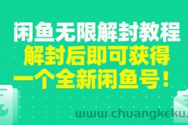 （2823期）闲鱼无限解封教程，解封后即可获得一个全新闲鱼号，一单80到180