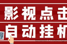 （2918期）最新影视点击全自动挂机项目，一个点击0.038，轻轻松松日入300+