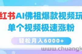 小红书AI佛祖爆款视频玩法，单个视频极速涨粉，轻松月入6000+【揭秘】