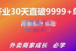 帝恩·外卖运营爆单课程（新店爆9999+，老店盘活），开业30天直破9999+单