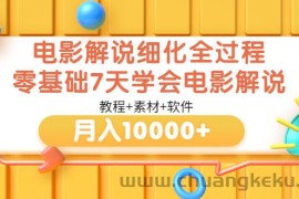 （3154期）电影解说细化全过程，零基础7天学会电影解说月入10000+（教程+素材+软件）