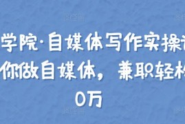 【骑士学院·自媒体写作实操课】手把手教你做自媒体，兼职轻松年入10万