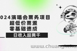 （12445期）2024演唱会票务项目！超低价票源，零基础速成，日收入超两千