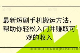 最新短剧手机搬运方法，帮助你轻松入门并赚取可观的收入