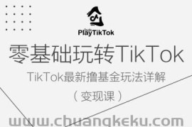 零基础玩转TiKToK变现课，TikTok最新撸基金玩法详解