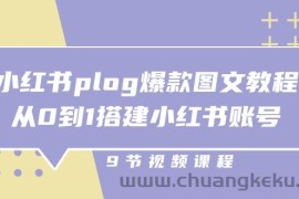 小红书plog爆款图文教程，从0到1搭建小红书账号（9节课）