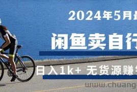 （10543期）2024年5月闲鱼卖自行车日入1k+ 最新无货源赚钱教学