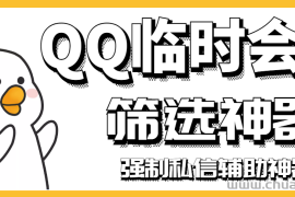 （2991期）【引流必备】QQ临时会话筛选软件，配合强制私信软件百分百私信