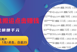 （2629期）无脑搬运网盘项目，1元1次点击，每天30分钟打造躺赚管道，收益无上限