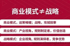 （3236期）《新商业模式与利润增长》好的商业模式让你持续赚钱  实战+落地+系统课程