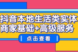 （2270期）抖音本地生活类实体商家基础+高级服务