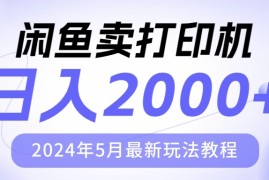 （10435期）闲鱼卖打印机，日人2000，2024年5月最新玩法教程