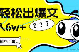 （12462期）用AI抢占财富先机，一键生成爆款文章，每月轻松赚6W+！