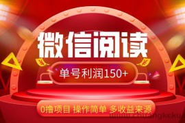 （12412期）微信阅读最新玩法！！0撸，没有任何成本有手就行，一天利润150+