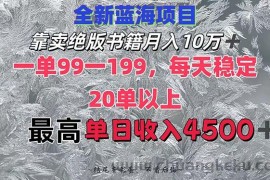 （12512期）靠卖绝版书籍月入10W+,一单99-199，一天平均20单以上，最高收益日入4500+