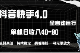 （10898期）抖音快手全自动点赞关注，单机收益40-80，可无限放大操作，当日即可提…