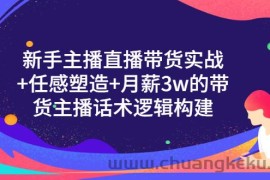 （3082期）新手主播直播带货实战+信任感塑造+月薪3w的带货主播话术逻辑构建