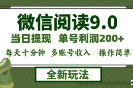 （12575期）微信阅读9.0新玩法，每天十分钟，单号利润200+，简单0成本，当日就能提…