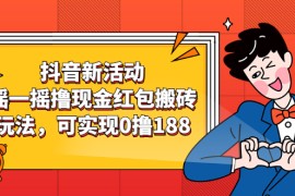 （2363期）抖音新活动，摇一摇撸现金红包搬砖玩法，可实现0撸188【视频教程】