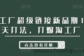 淘工厂超级链接新品期14天打法，打爆淘工厂