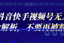 2022抖音快手视频号无人直播项目全解析，不要再被割韭菜