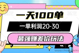 （12438期）最强赚差价玩法，一天100单，一单利润20-30，只要做就能赚，简单无套路