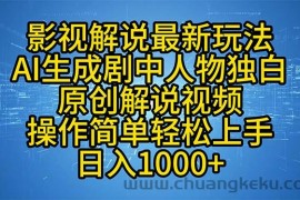 （12850期）影视解说最新玩法，AI生成剧中人物独白原创解说视频，操作简单，轻松上…