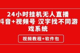 （2581期）24小时挂机无人直播，抖音+视频号 汉字找不同游戏系统（视频教程+软件包）