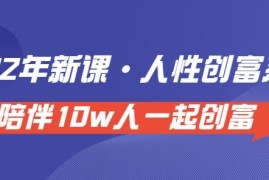 卢战卡人性创富密码引流课·人性创富系统，陪伴10w人一起创富（价值3980）