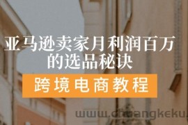 （11456期）亚马逊卖家月利润百万的选品秘诀:  抓重点/高利润/大方向/大类目/选品…