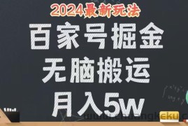 （12537期）无脑搬运百家号月入5W，24年全新玩法，操作简单，有手就行！