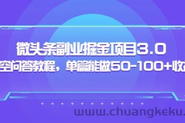 （3546期）黄岛主：微头条副业掘金项目3.0+悟空问答教程，单篇能做50-100+收益