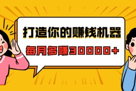 （1628期）打造你的赚钱机器，微信极速大额成交术，每月多赚30000+（22节课）