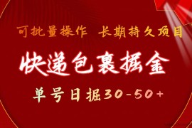 （11396期）快递包裹掘金 单号日掘30-50+ 可批量放大 长久持续项目