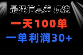 （11117期）最强信息差玩法 小众而刚需赛道 一单利润30+ 日出百单 做就100%挣钱