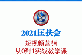 （1643期）2021匡扶会短视频营销课：从0到1实战教学，制作+拍摄+剪辑+运营+变现