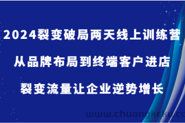 2024裂变破局两天线上训练营-从品牌布局到终端客户进店，裂变流量让企业逆势增长